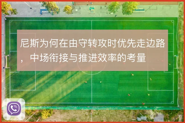 尼斯为何在由守转攻时优先走边路，中场衔接与推进效率的考量