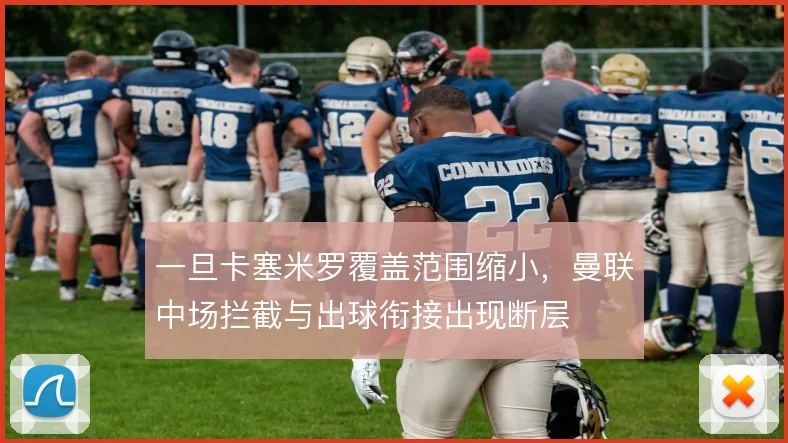 一旦卡塞米罗覆盖范围缩小,曼联中场拦截与出球衔接出现断层