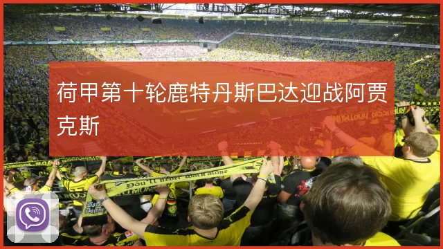 荷甲第十轮鹿特丹斯巴达迎战阿贾克斯