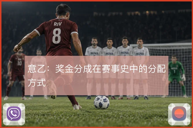 意乙：奖金分成在赛事史中的分配方式