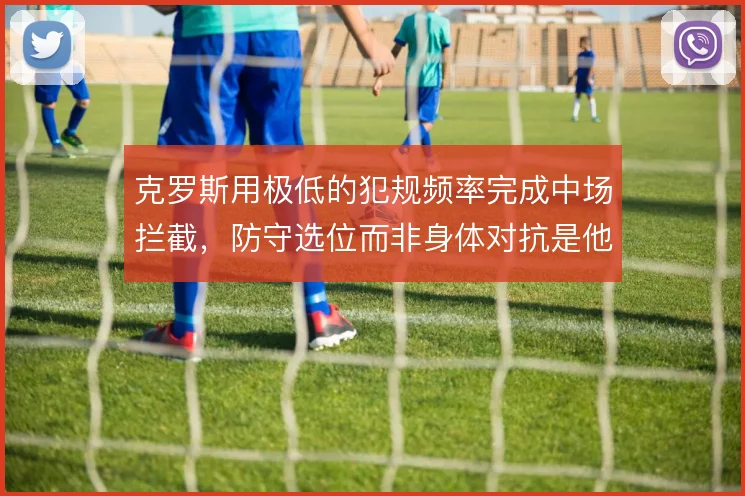 克罗斯用极低的犯规频率完成中场拦截，防守选位而非身体对抗是他的底色