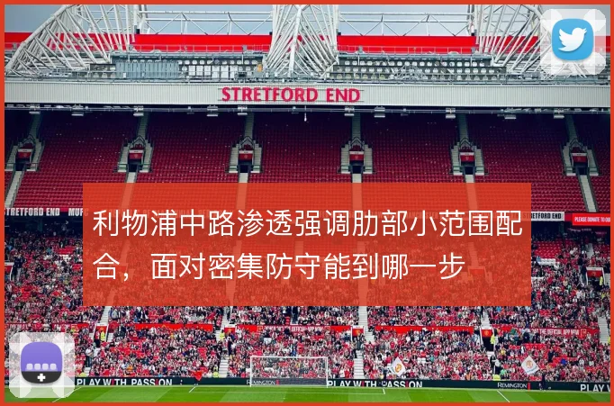利物浦中路渗透强调肋部小范围配合，面对密集防守能到哪一步