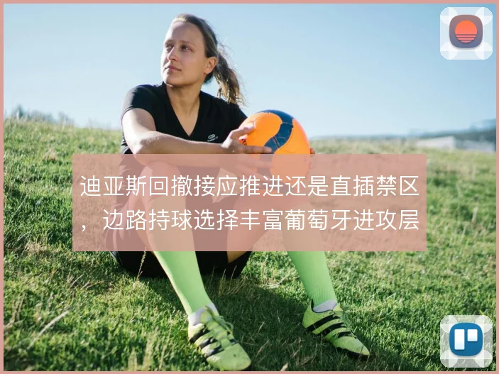 迪亚斯回撤接应推进还是直插禁区，边路持球选择丰富葡萄牙进攻层次
