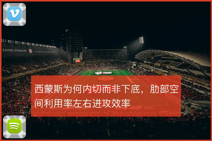 西蒙斯为何内切而非下底，肋部空间利用率左右进攻效率