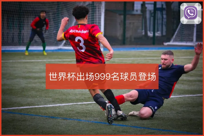 世界杯出场999名球员登场