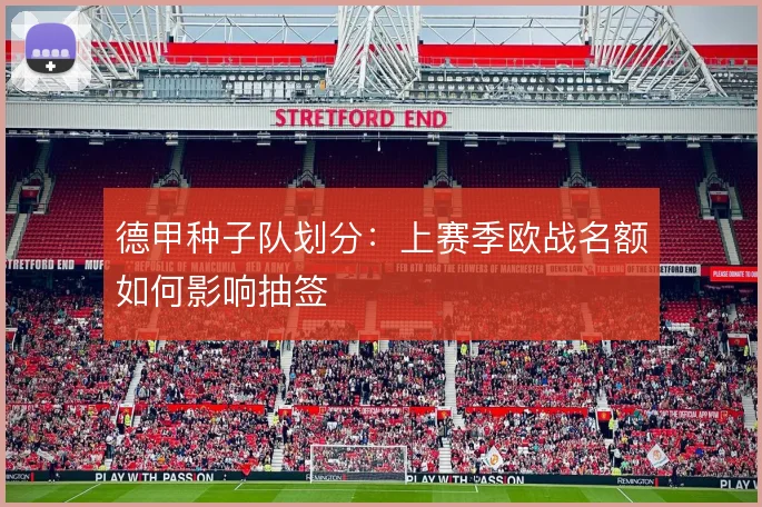 德甲种子队划分：上赛季欧战名额如何影响抽签