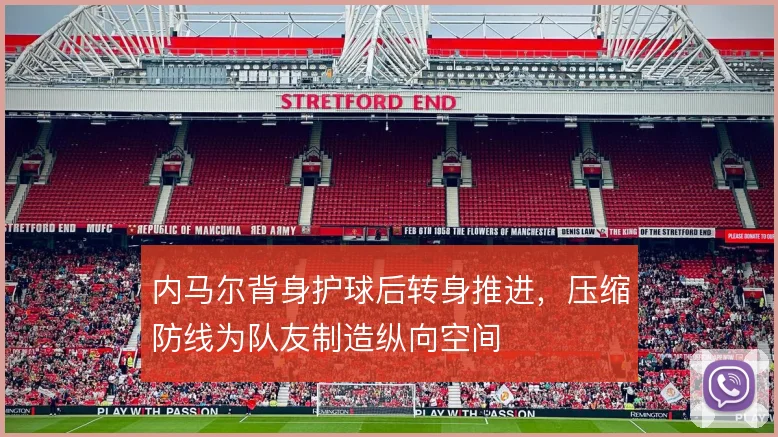 内马尔背身护球后转身推进，压缩防线为队友制造纵向空间