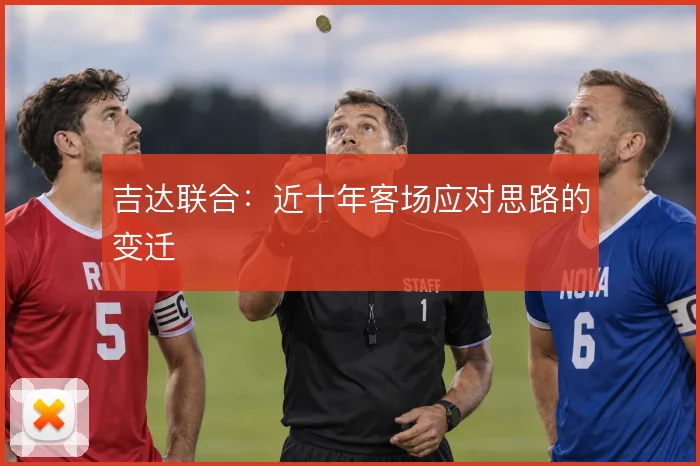 吉达联合：近十年客场应对思路的变迁