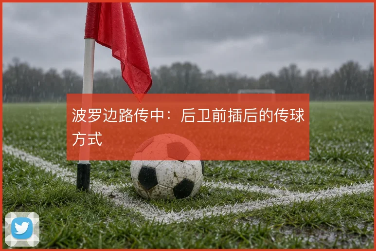 波罗边路传中：后卫前插后的传球方式