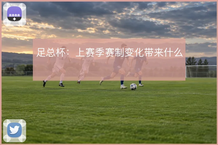 足总杯：上赛季赛制变化带来什么