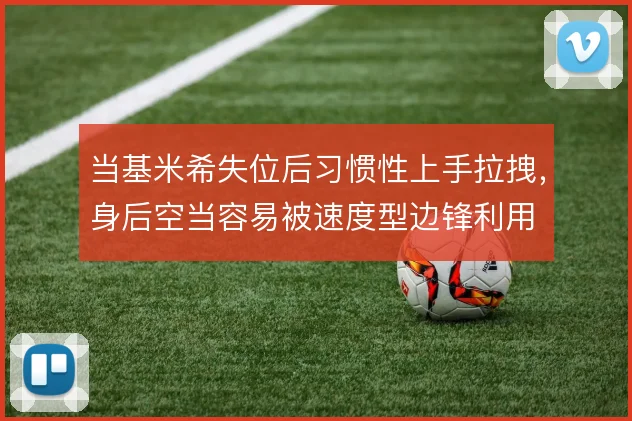 当基米希失位后习惯性上手拉拽，身后空当容易被速度型边锋利用