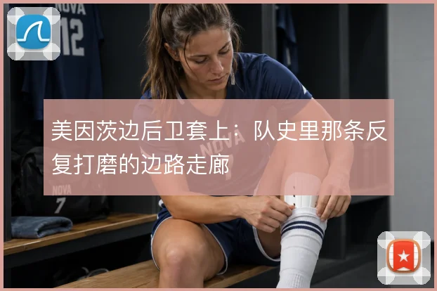 美因茨边后卫套上:队史里那条反复打磨的边路走廊