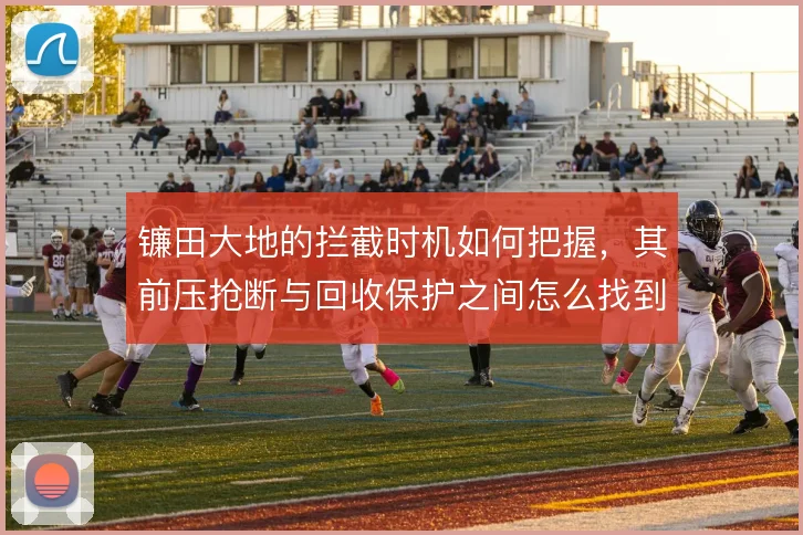镰田大地的拦截时机如何把握，其前压抢断与回收保护之间怎么找到平衡