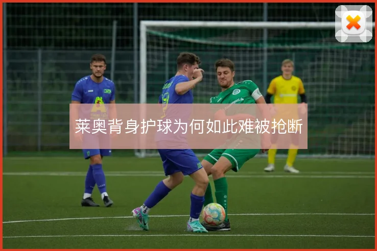 莱奥背身护球为何如此难被抢断