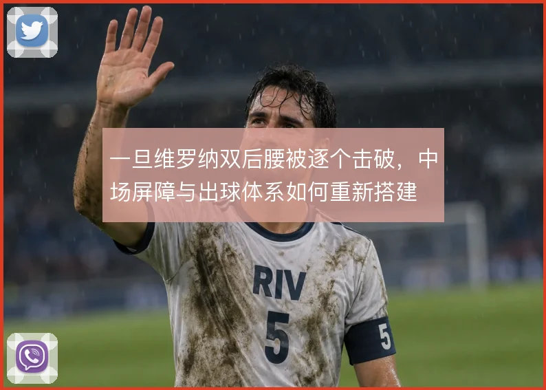 一旦维罗纳双后腰被逐个击破，中场屏障与出球体系如何重新搭建