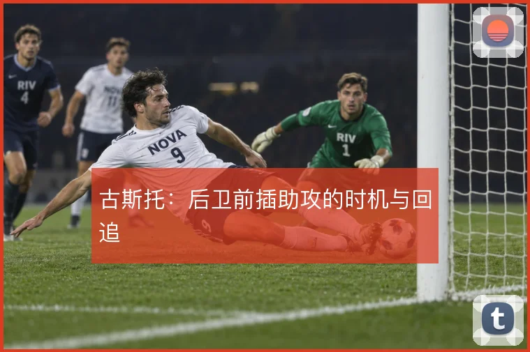 古斯托：后卫前插助攻的时机与回追