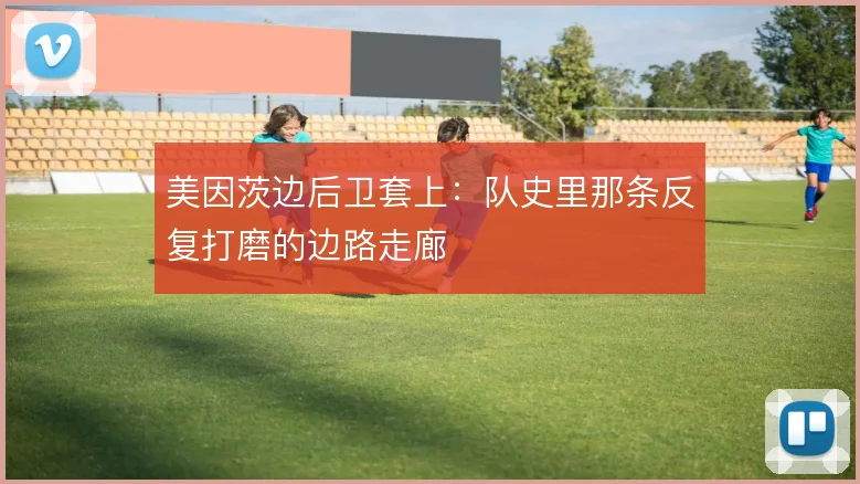 美因茨边后卫套上:队史里那条反复打磨的边路走廊