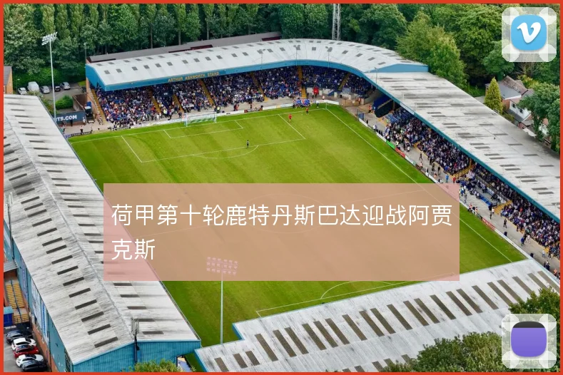 荷甲第十轮鹿特丹斯巴达迎战阿贾克斯