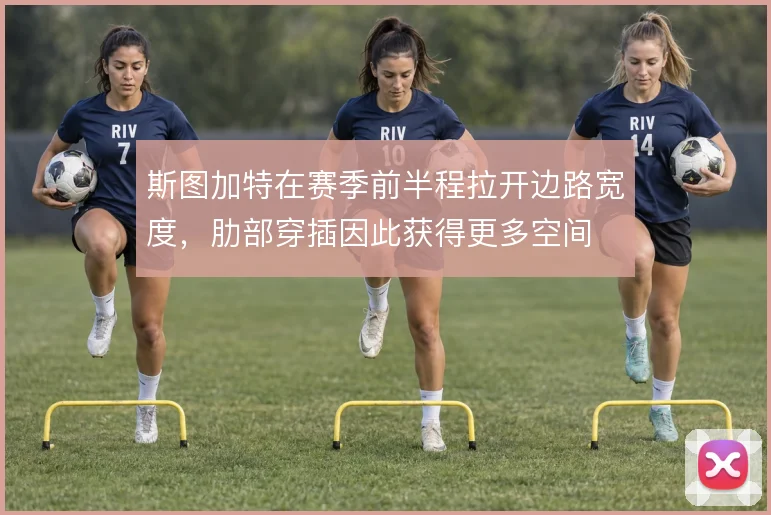 斯图加特在赛季前半程拉开边路宽度，肋部穿插因此获得更多空间