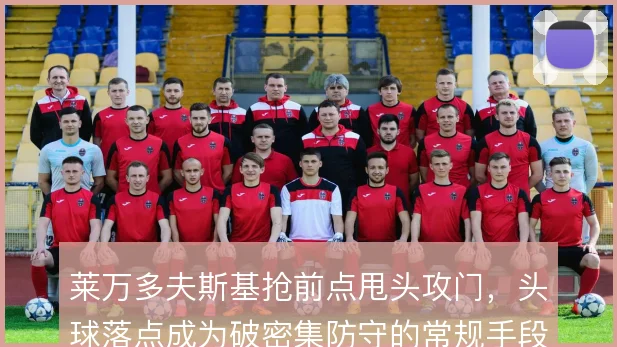 莱万多夫斯基抢前点甩头攻门，头球落点成为破密集防守的常规手段