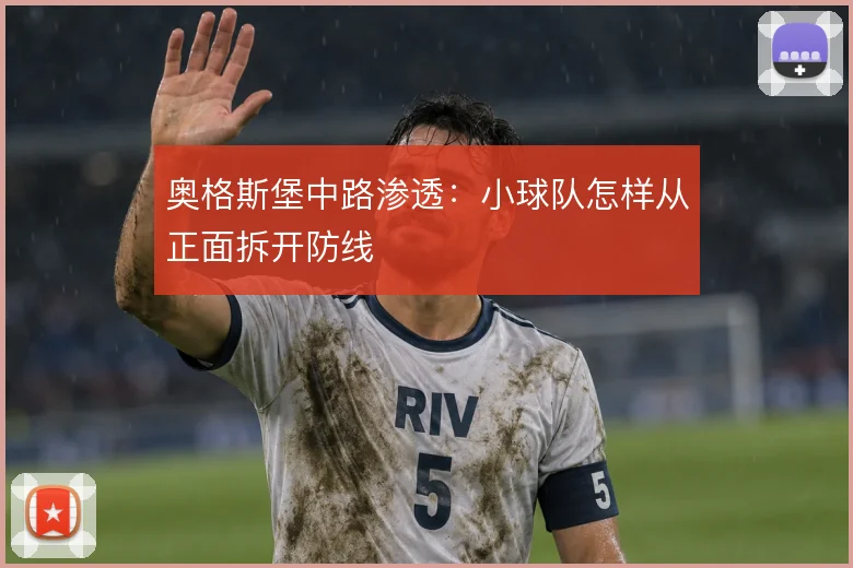 奥格斯堡中路渗透：小球队怎样从正面拆开防线