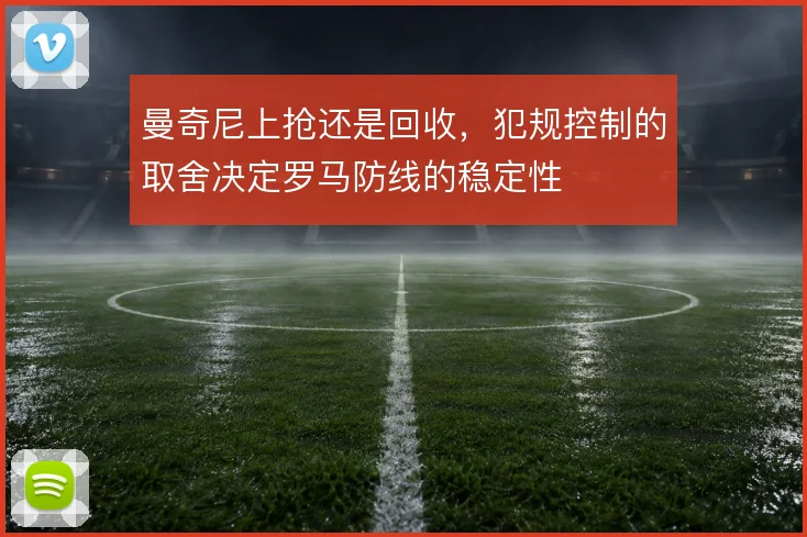 曼奇尼上抢还是回收，犯规控制的取舍决定罗马防线的稳定性