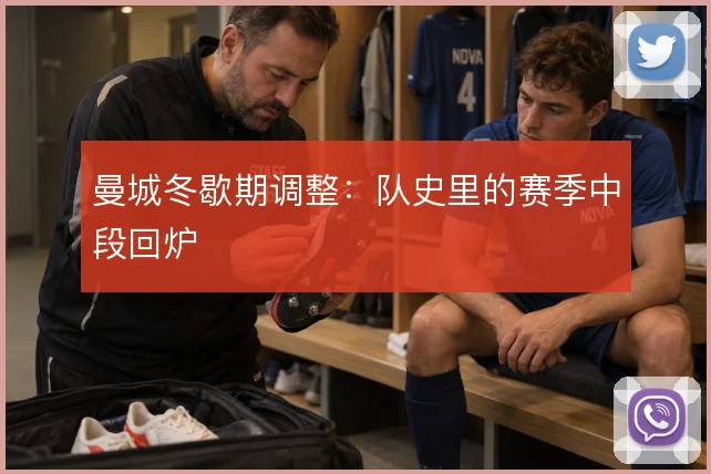 曼城冬歇期调整：队史里的赛季中段回炉