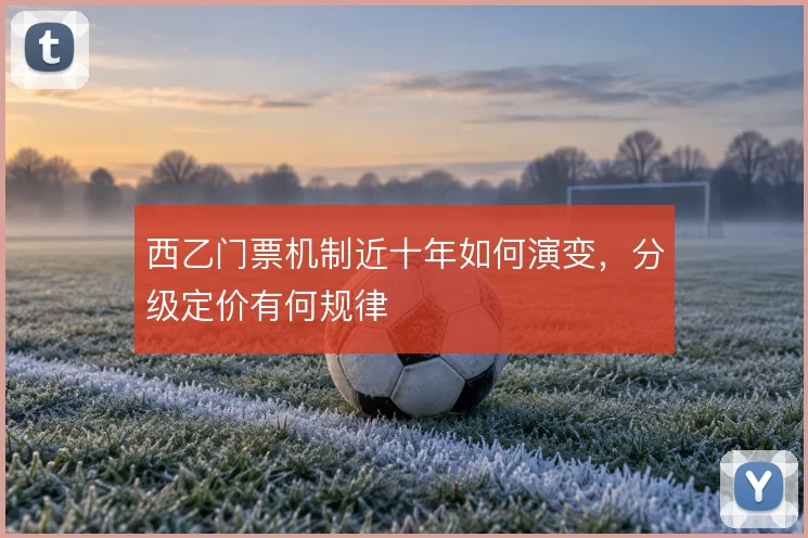 西乙门票机制近十年如何演变，分级定价有何规律