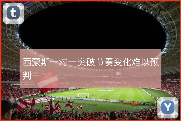 西蒙斯一对一突破节奏变化难以预判