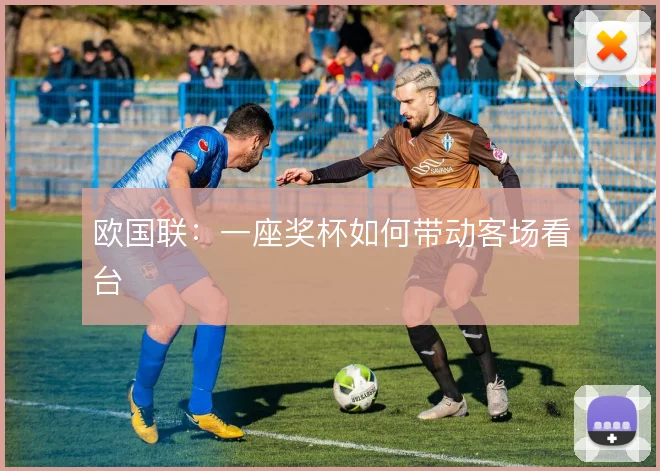 欧国联：一座奖杯如何带动客场看台