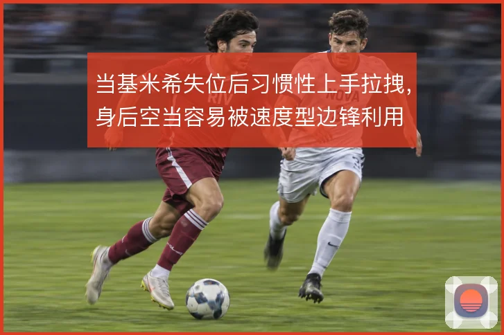 当基米希失位后习惯性上手拉拽，身后空当容易被速度型边锋利用