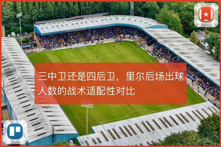 三中卫还是四后卫，里尔后场出球人数的战术适配性对比