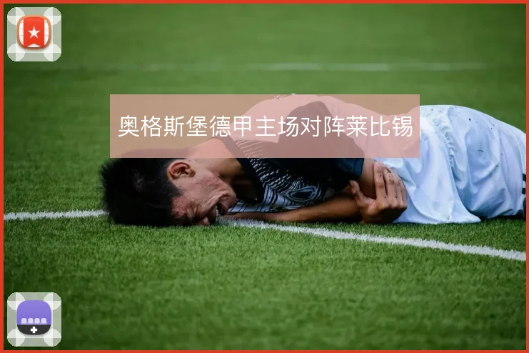 奥格斯堡德甲主场对阵莱比锡