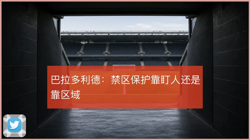 巴拉多利德：禁区保护靠盯人还是靠区域