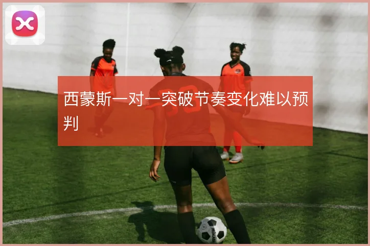 西蒙斯一对一突破节奏变化难以预判