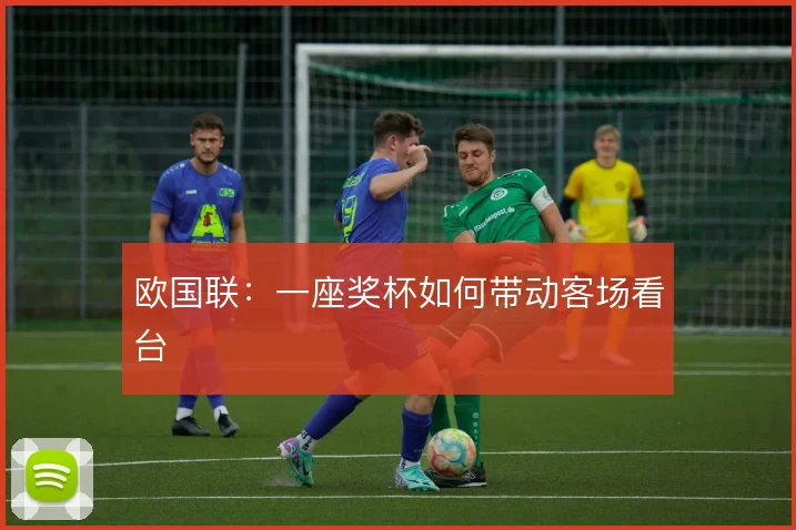 欧国联：一座奖杯如何带动客场看台