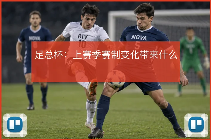 足总杯：上赛季赛制变化带来什么