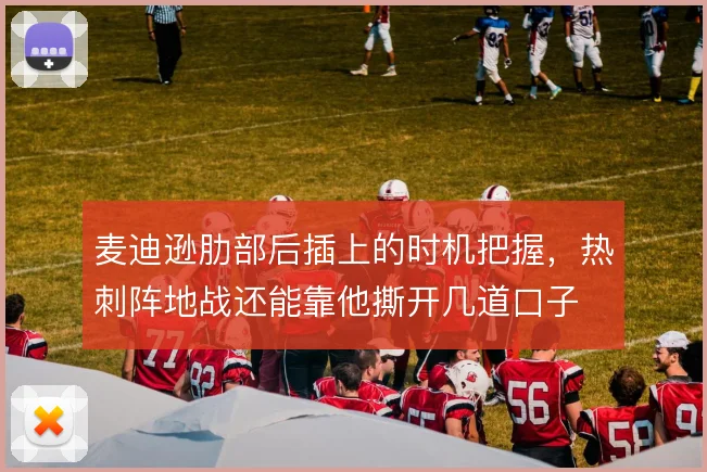 麦迪逊肋部后插上的时机把握,热刺阵地战还能靠他撕开几道口子