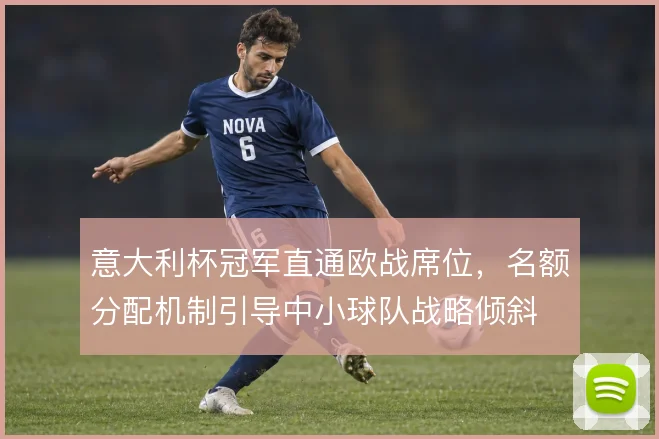 意大利杯冠军直通欧战席位，名额分配机制引导中小球队战略倾斜