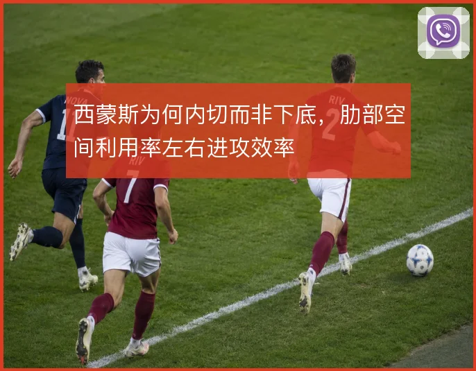 西蒙斯为何内切而非下底，肋部空间利用率左右进攻效率